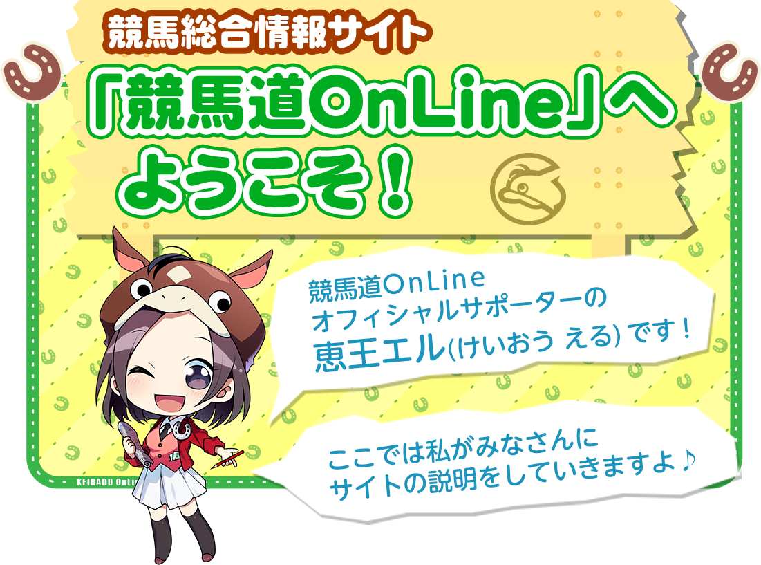 競馬総合情報サイト「競馬道OnLine」へようこそ！