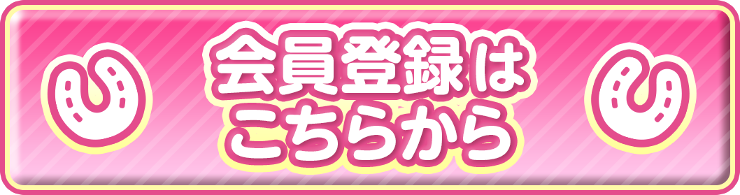 会員登録はこちら