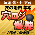 毎週金・土更新 穴の池田考案 穴ロジ爆弾