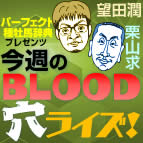 今週のBLOOD穴ライズ！