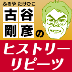 古谷剛彦の爽快！本日もナイスショット！