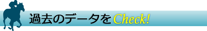 過去のデータをCheck！